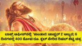 6 ದಿನಗಳಲ್ಲಿ 420 ಕೋಟಿ ರೂ. ದಾಟಿದ ʼಕಾಂತಾರ: ಚಾಪ್ಟರ್‌ 1' ಕಲೆಕ್ಷನ್‌