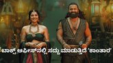 ದೀಪಾವಳಿ ವೇಳೆಗೆ ಬಾಕ್ಸ್‌ ಆಫೀಸ್‌ನಲ್ಲಿ ಹೆಚ್ಚಾಯ್ತು ʼಕಾಂತಾರʼ ಕಲೆಕ್ಷನ್‌