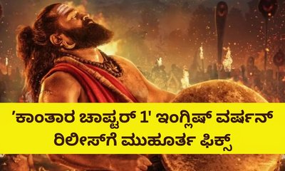 ʼಕಾಂತಾರ ಚಾಪ್ಟರ್‌ 1' ಇಂಗ್ಲಿಷ್‌ ವರ್ಷನ್‌ ರಿಲೀಸ್‌ ಡೇಟ್‌ ಅನೌನ್ಸ್‌