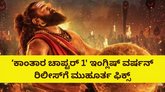 ʼಕಾಂತಾರ ಚಾಪ್ಟರ್‌ 1' ಇಂಗ್ಲಿಷ್‌ ವರ್ಷನ್‌ ರಿಲೀಸ್‌ ಡೇಟ್‌ ಅನೌನ್ಸ್‌
