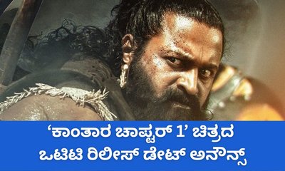 ಕಾಂತಾರ ಚಾಪ್ಟರ್‌ 1' ಚಿತ್ರದ ಒಟಿಟಿ ರಿಲೀಸ್‌ಗೆ ಮುಹೂರ್ತ ಫಿಕ್ಸ್‌