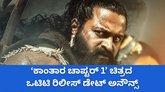 ಕಾಂತಾರ ಚಾಪ್ಟರ್‌ 1' ಚಿತ್ರದ ಒಟಿಟಿ ರಿಲೀಸ್‌ಗೆ ಮುಹೂರ್ತ ಫಿಕ್ಸ್‌