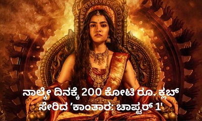 ನಾಲ್ಕೇ ದಿನಕ್ಕೆ 200 ಕೋಟಿ ರೂ. ಕ್ಲಬ್‌ ಸೇರಿದ ʼಕಾಂತಾರ: ಚಾಪ್ಟರ್‌ 1'