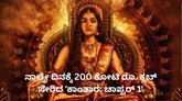 ನಾಲ್ಕೇ ದಿನಕ್ಕೆ 200 ಕೋಟಿ ರೂ. ಕ್ಲಬ್‌ ಸೇರಿದ ʼಕಾಂತಾರ: ಚಾಪ್ಟರ್‌ 1'