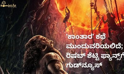 ʼಕಾಂತಾರʼ ಸೀಕ್ವೆಲ್‌ ಘೋಷಣೆ; ರಿಷಬ್‌ ಶೆಟ್ಟಿ ಫ್ಯಾನ್ಸ್‌ಗೆ ಗುಡ್‌ನ್ಯೂಸ್‌