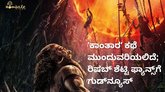 ʼಕಾಂತಾರʼ ಸೀಕ್ವೆಲ್‌ ಘೋಷಣೆ; ರಿಷಬ್‌ ಶೆಟ್ಟಿ ಫ್ಯಾನ್ಸ್‌ಗೆ ಗುಡ್‌ನ್ಯೂಸ್‌