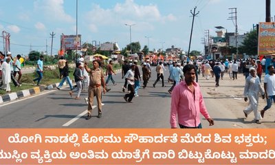 ಮುಸ್ಲಿಂ ವ್ಯಕ್ತಿಯ ಅಂತಿಮ ಯಾತ್ರೆಗೆ ದಾರಿ ಬಿಟ್ಟುಕೊಟ್ಟ ಶಿವ ಭಕ್ತರು