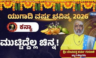 ಕನ್ಯಾ ರಾಶಿಯವರಿಗೆ ಈ ವರ್ಷ ಮುಟ್ಟಿದ್ದೆಲ್ಲ ಚಿನ್ನ
