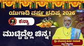 ಕನ್ಯಾ ರಾಶಿಯವರಿಗೆ ಈ ವರ್ಷ ಮುಟ್ಟಿದ್ದೆಲ್ಲ ಚಿನ್ನ