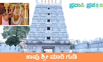 ಕಾಪು ಮಾರಿ ಗುಡಿ: ಬ್ರಹ್ಮ ಕಲಶೋತ್ಸವದ ಹಿಂದಿನ ಶಕ್ತಿ ಡಾ. ಪ್ರಕಾಶ್‌ ಶೆಟ್ಟಿ