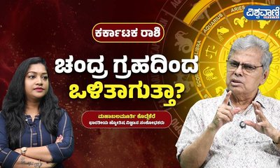 ಕರ್ಕಾಟಕ ರಾಶಿಗೆ ಚಂದ್ರ ಗ್ರಹದಿಂದ ಒಳಿತು ಆಗುತ್ತಾ?