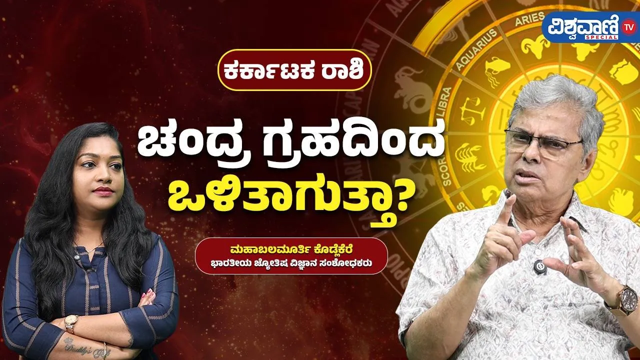ಕರ್ಕಾಟಕ ರಾಶಿಗೆ ಚಂದ್ರ ಈ ವರ್ಷ ಯಾವ ರೀತಿಯ ಬದಲಾವಣೆ ತರಬಹುದು?