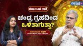 ಕರ್ಕಾಟಕ ರಾಶಿಗೆ ಚಂದ್ರ ಗ್ರಹದಿಂದ ಒಳಿತು ಆಗುತ್ತಾ?