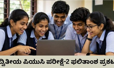ದ್ವಿತೀಯ ಪಿಯುಸಿ ಪರೀಕ್ಷೆ-2 ಫಲಿತಾಂಶ ಪ್ರಕಟ