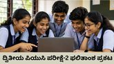 ದ್ವಿತೀಯ ಪಿಯುಸಿ ಪರೀಕ್ಷೆ-2 ಫಲಿತಾಂಶ ಪ್ರಕಟ
