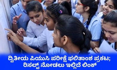 ಕರ್ನಾಟಕ ದ್ವಿತೀಯ ಪಿಯುಸಿ ಫಲಿತಾಂಶ ಪ್ರಕಟ; ರಿಸಲ್ಟ್‌ ಹೀಗೆ ಚೆಕ್‌ ಮಾಡಿ
