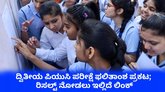 ಕರ್ನಾಟಕ ದ್ವಿತೀಯ ಪಿಯುಸಿ ಫಲಿತಾಂಶ ಪ್ರಕಟ; ರಿಸಲ್ಟ್‌ ಹೀಗೆ ಚೆಕ್‌ ಮಾಡಿ