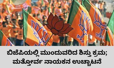 ಪಕ್ಷ ವಿರೋಧಿ ಚಟುವಚಟಿಕೆ: ಬಿಜೆಪಿಯಿಂದ ಮತ್ತೋರ್ವ ನಾಯಕನ ಉಚ್ಚಾಟನೆ