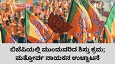 ಪಕ್ಷ ವಿರೋಧಿ ಚಟುವಚಟಿಕೆ: ಬಿಜೆಪಿಯಿಂದ ಮತ್ತೋರ್ವ ನಾಯಕನ ಉಚ್ಚಾಟನೆ