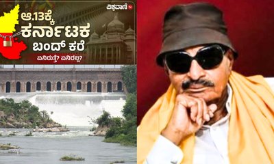 Karnataka Bandh: ನಾಳೆ ಕರ್ನಾಟಕ ಬಂದ್‌; ಏನಿರುತ್ತೆ, ಏನಿರಲ್ಲ?
