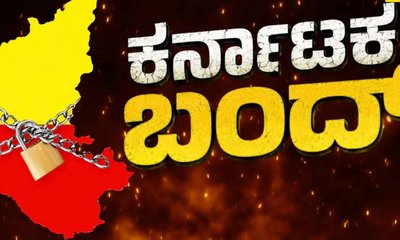 ಇಂದು ಕರ್ನಾಟಕ ಬಂದ್‌; ಬಸ್‌ ಸಂಚಾರ ಇರುತ್ತಾ?