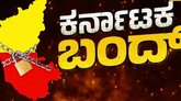 ಇಂದು ಕರ್ನಾಟಕ ಬಂದ್‌; ಬಸ್‌ ಸಂಚಾರ ಇರುತ್ತಾ?