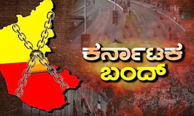 ಆಗಸ್ಟ್‌ 13ಕ್ಕೆ ಕರ್ನಾಟಕ ಬಂದ್‌
