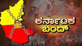 ಆಗಸ್ಟ್‌ 13ಕ್ಕೆ ಕರ್ನಾಟಕ ಬಂದ್‌