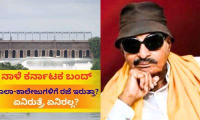 Karnataka Bandh: ನಾಳೆ ಕರ್ನಾಟಕ ಬಂದ್‌; ಏನಿರುತ್ತೆ, ಏನಿರಲ್ಲ?
