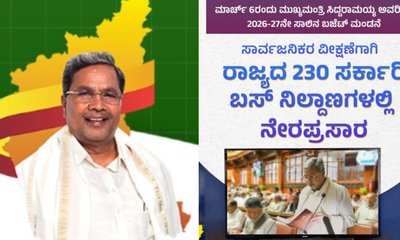 ರಾಜ್ಯದಲ್ಲಿ ಮೊತ್ತ ಮೊದಲ ಬಾರಿಗೆ ಬಸ್ ನಿಲ್ದಾಣಗಳಲ್ಲಿ ಬಜೆಟ್ ನೇರ ಪ್ರಸಾರ