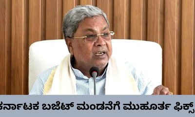 ರಾಜ್ಯ ಬಜೆಟ್‌ಗೆ ದಿನಾಂಕ ನಿಗದಿ