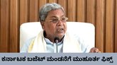 ರಾಜ್ಯ ಬಜೆಟ್‌ಗೆ ದಿನಾಂಕ ನಿಗದಿ