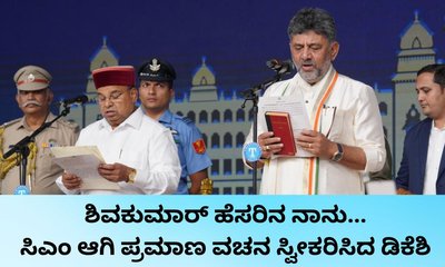 ಡಿ.ಕೆ. ಶಿವಕುಮಾರ್‌ಗೆ ರಾಜಕೀಯ ಜರ್ನಿ ಹೇಗಿತ್ತು?