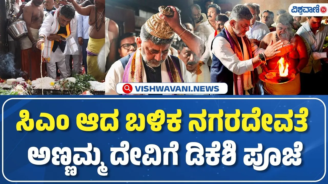 ಸಂಪುಟದಲ್ಲಿ ಹೆಚ್ಚುತ್ತಿರುವ ಅಸಮಾಧಾನದ ನಡುವೆ ಅಣ್ಣಮ್ಮ ದೇವಿ ದೇವಸ್ಥಾನಕ್ಕೆ ಭೇಟಿ ನೀಡಿದ ಮುಖ್ಯಮಂತ್ರಿ ಡಿ.ಕೆ. ಶಿವಕುಮಾರ್