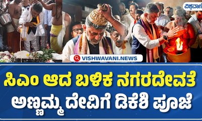 ಅಣ್ಣಮ್ಮ ದೇವಿ ದೇವಸ್ಥಾನಕ್ಕೆ ಮುಖ್ಯಮಂತ್ರಿ ಡಿಕೆಶಿ ಭೇಟಿ