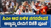 ಅಣ್ಣಮ್ಮ ದೇವಿ ದೇವಸ್ಥಾನಕ್ಕೆ ಮುಖ್ಯಮಂತ್ರಿ ಡಿಕೆಶಿ ಭೇಟಿ