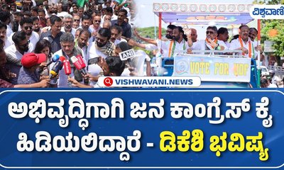 ಕೇರಳಂನಲ್ಲಿ ಡಿಕೆಶಿ ಅಬ್ಬರದ ಪ್ರಚಾರ