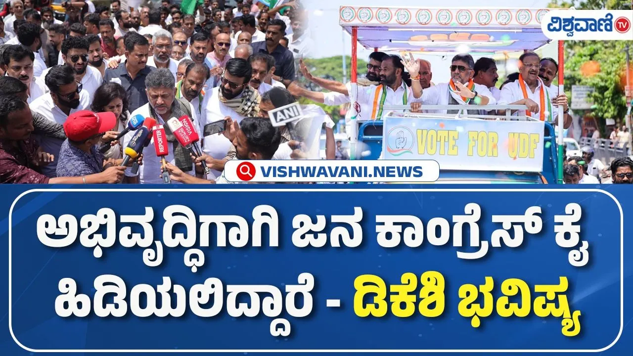 Keralam Assembly Elections 2026: ʼʼಕೇರಳಂ ಮತದಾರರು ಬದಲಾವಣೆ ಬಯಸಿದ್ದಾರೆʼʼ: ಕಣ್ಣೂರಿನಲ್ಲಿ ಡಿ.ಕೆ. ಶಿವಕುಮಾರ್‌ ಅಬ್ಬರದ ಪ್ರಚಾರ