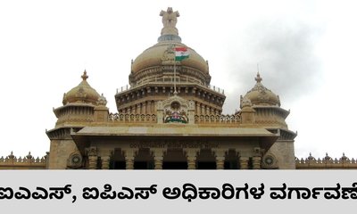 ಮೂವರು ಹಿರಿಯ ಐಪಿಎಸ್‌, ನಾಲ್ವರು ಐಎಎಸ್‌ ಅಧಿಕಾರಿಗಳ ವರ್ಗಾವಣೆ