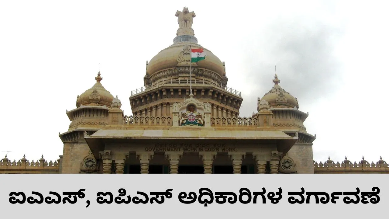 ರಾಜ್ಯದ ಮೂವರು ಹಿರಿಯ ಐಪಿಎಸ್‌, ನಾಲ್ವರು ಐಎಎಸ್‌ ಅಧಿಕಾರಿಗಳ ವರ್ಗಾವಣೆ