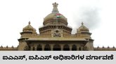ಮೂವರು ಹಿರಿಯ ಐಪಿಎಸ್‌, ನಾಲ್ವರು ಐಎಎಸ್‌ ಅಧಿಕಾರಿಗಳ ವರ್ಗಾವಣೆ