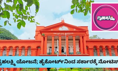 ʼಗೃಹಲಕ್ಷ್ಮಿʼ ಬಾಕಿ ಹಣ ವಿಚಾರದಲ್ಲಿ ಸರ್ಕಾರಕ್ಕೆ ಹೈಕೋರ್ಟ್‌ ನೋಟಿಸ್‌