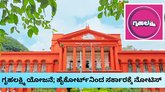 ʼಗೃಹಲಕ್ಷ್ಮಿʼ ಬಾಕಿ ಹಣ ವಿಚಾರದಲ್ಲಿ ಸರ್ಕಾರಕ್ಕೆ ಹೈಕೋರ್ಟ್‌ ನೋಟಿಸ್‌
