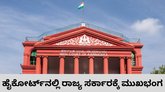 52 ಕ್ರಿಮಿನಲ್ ಪ್ರಕರಣ ವಾಪಸಾತಿ ನಿರ್ಧಾರಕ್ಕೆ ಹೈಕೋರ್ಟ್‌ ಮಧ್ಯಂತರ ತಡೆ