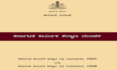 ಕರ್ನಾಟಕ ಕಾರ್ಮಿಕ ಕಲ್ಯಾಣ ನಿಧಿಗೆ ವಂತಿಗೆ ಪಾವತಿಸುವುದು ಕಡ್ಡಾಯ