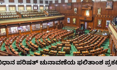 ವಿಧಾನ ಪರಿಷತ್‌ ಚುನಾವಣೆ: 5 ಸ್ಥಾನಗಳನ್ನು ಗೆದ್ದ ಕಾಂಗ್ರೆಸ್‌