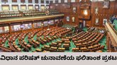 ವಿಧಾನ ಪರಿಷತ್‌ ಚುನಾವಣೆ: 5 ಸ್ಥಾನಗಳನ್ನು ಗೆದ್ದ ಕಾಂಗ್ರೆಸ್‌