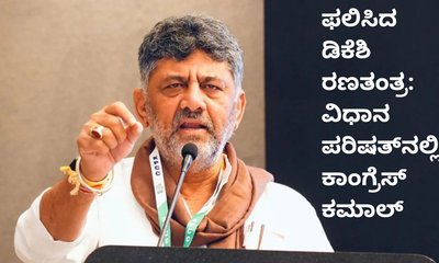 ಕಾಂಗ್ರೆಸ್‌ ವಿಧಾನ ಪರಿಷತ್‌ನ 5 ಸ್ಥಾನಗಳನ್ನು ಗೆದ್ದಿದ್ದೇಗೆ?