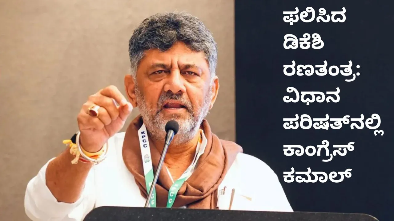 ಮೊದಲ ಅಗ್ನಿ ಪರೀಕ್ಷೆಯಲ್ಲೇ ಮುಖ್ಯಮಂತ್ರಿ ಡಿ.ಕೆ. ಶಿವಕುಮಾರ್‌ ಪಾಸ್‌; ವಿಧಾನ ಪರಿಷತ್‌ನ 5 ಸ್ಥಾನಗಳನ್ನು ಕಾಂಗ್ರೆಸ್‌ ಗೆದ್ದಿದ್ದೇಗೆ?