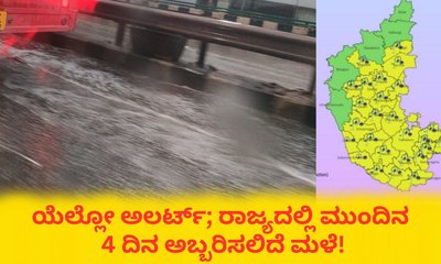 ಬೆಂಗಳೂರು ಸೇರಿ ರಾಜ್ಯದಲ್ಲಿ ಮುಂದಿನ 4 ದಿನ ಭಾರಿ ಮಳೆ ಸಾಧ್ಯತೆ!